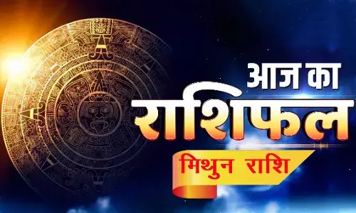 आज का राशिफल आज का राशिफल