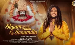 खाटू श्याम के जन्मदिन से पहले भक्तों को मिला तोहफा, हंसराज रघुवंशी का नया भक्ति गीत रिलीज खाटू श्याम के जन्मदिन से पहले भक्तों को मिला तोहफा, हंसराज रघुवंशी का नया भक्ति गीत रिलीज