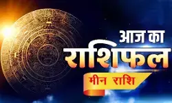 आज का राशिफल 01 नवंबर 2025 आज का राशिफल 01 नवंबर 2025