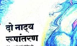 अंग्रेजी रचनाओं का रोचक हिन्दी नाट्य रूपांतरण