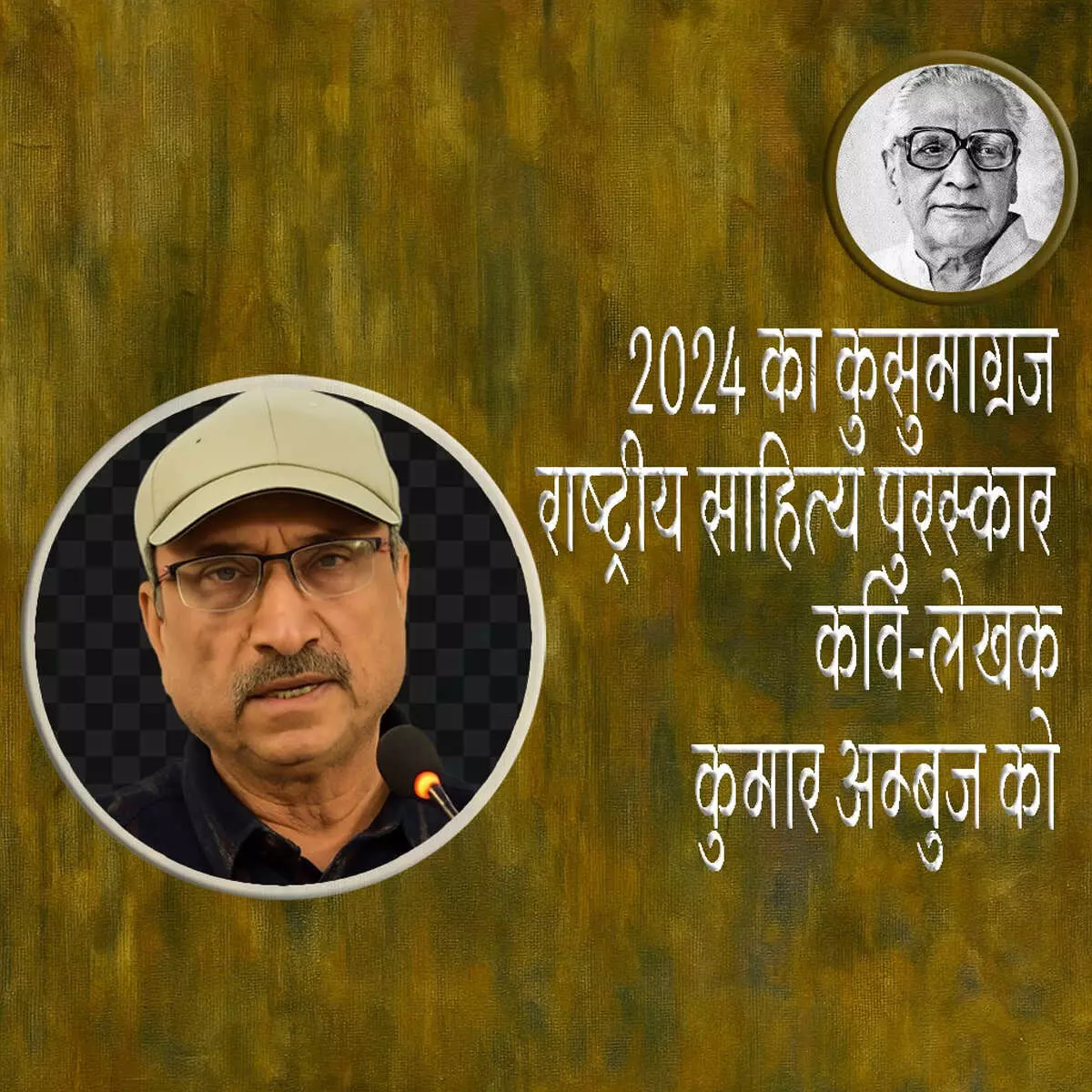 कुमार अम्बुज को कुसुमाग्रज सम्मान : कविता जीवन पर निर्बल की सच्ची पकड़ है