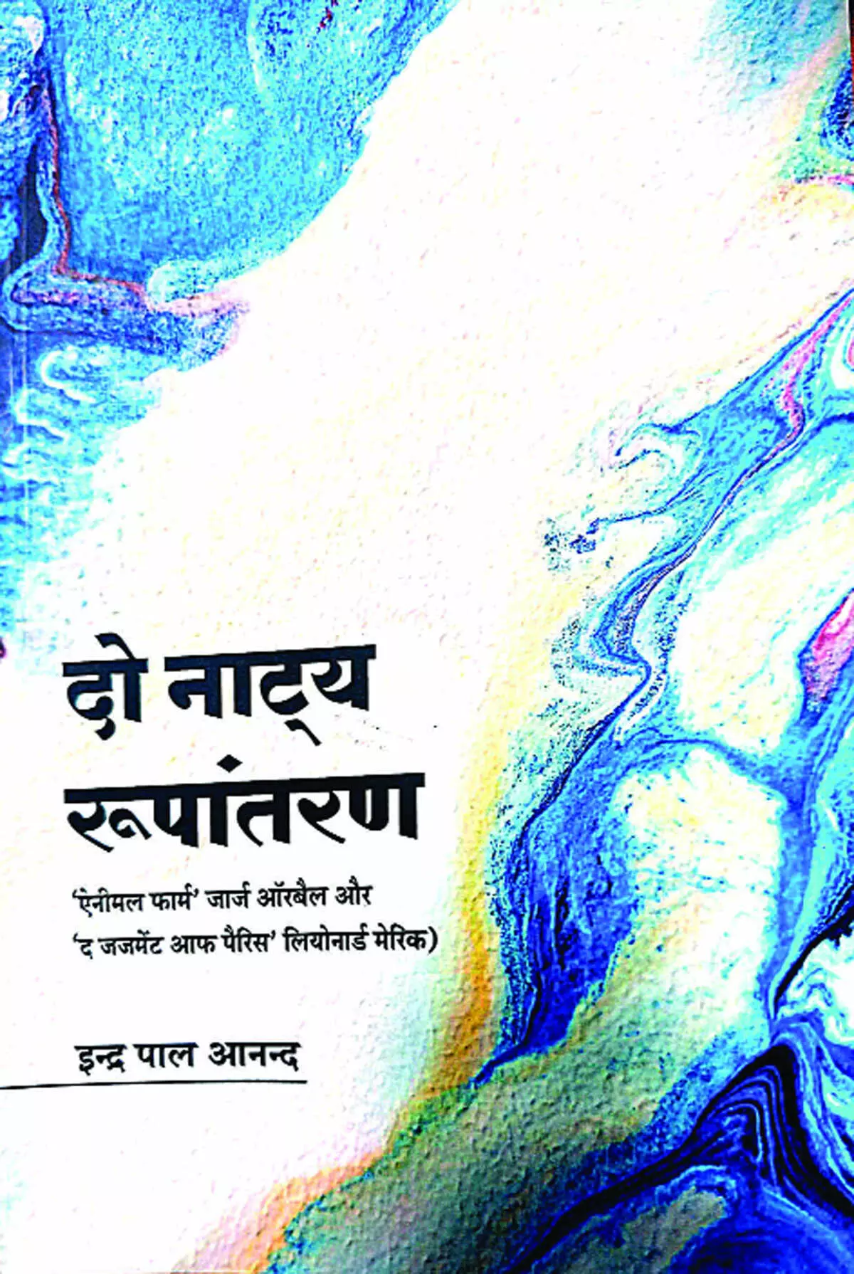 अंग्रेजी रचनाओं का रोचक हिन्दी नाट्य रूपांतरण