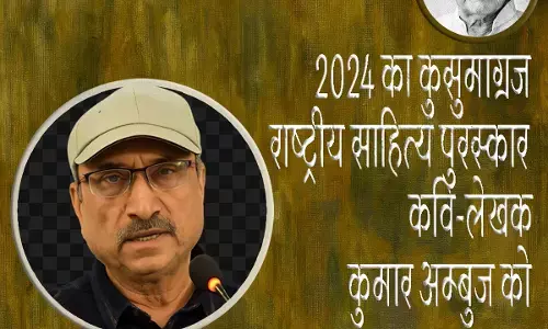 कुमार अम्बुज को कुसुमाग्रज सम्मान : कविता जीवन पर निर्बल की सच्ची पकड़ है कुमार अम्बुज को कुसुमाग्रज सम्मान : कविता जीवन पर निर्बल की सच्ची पकड़ है