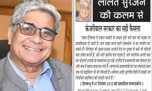 ललित सुरजन की कलम से - केजरीवाल सरकार का सही फैसला ललित सुरजन की कलम से - केजरीवाल सरकार का सही फैसला