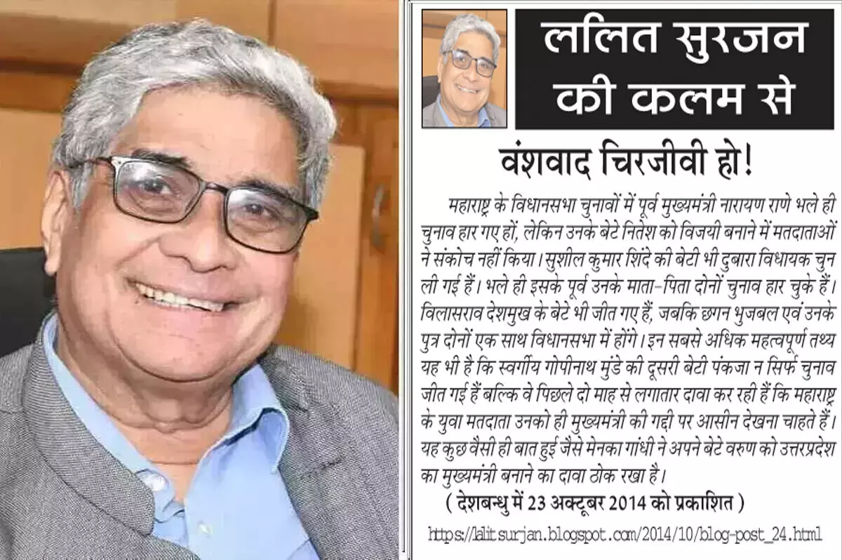 ललित सुरजन की कलम से - वंशवाद चिरजीवी हो! ललित सुरजन की कलम से - वंशवाद चिरजीवी हो!