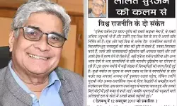 ललित सुरजन की कलम से - विश्व राजनीति के दो संकेत ललित सुरजन की कलम से - विश्व राजनीति के दो संकेत