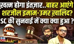 ख़त्म होगा इंतज़ार..बाहर आएंगे शरजील इमाम-उमर ख़ालिद? 11 नवंबर को होगी सुनवाई