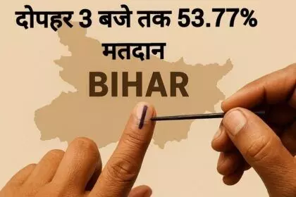 बिहार में दोपहर 3 बजे तक 53.77 प्रतिशत मतदान, बेगूसराय में सबसे ज़्यादा वोटिंग, पटना में सबसे कम बिहार में दोपहर 3 बजे तक 53.77 प्रतिशत मतदान, बेगूसराय में सबसे ज़्यादा वोटिंग, पटना में सबसे कम
