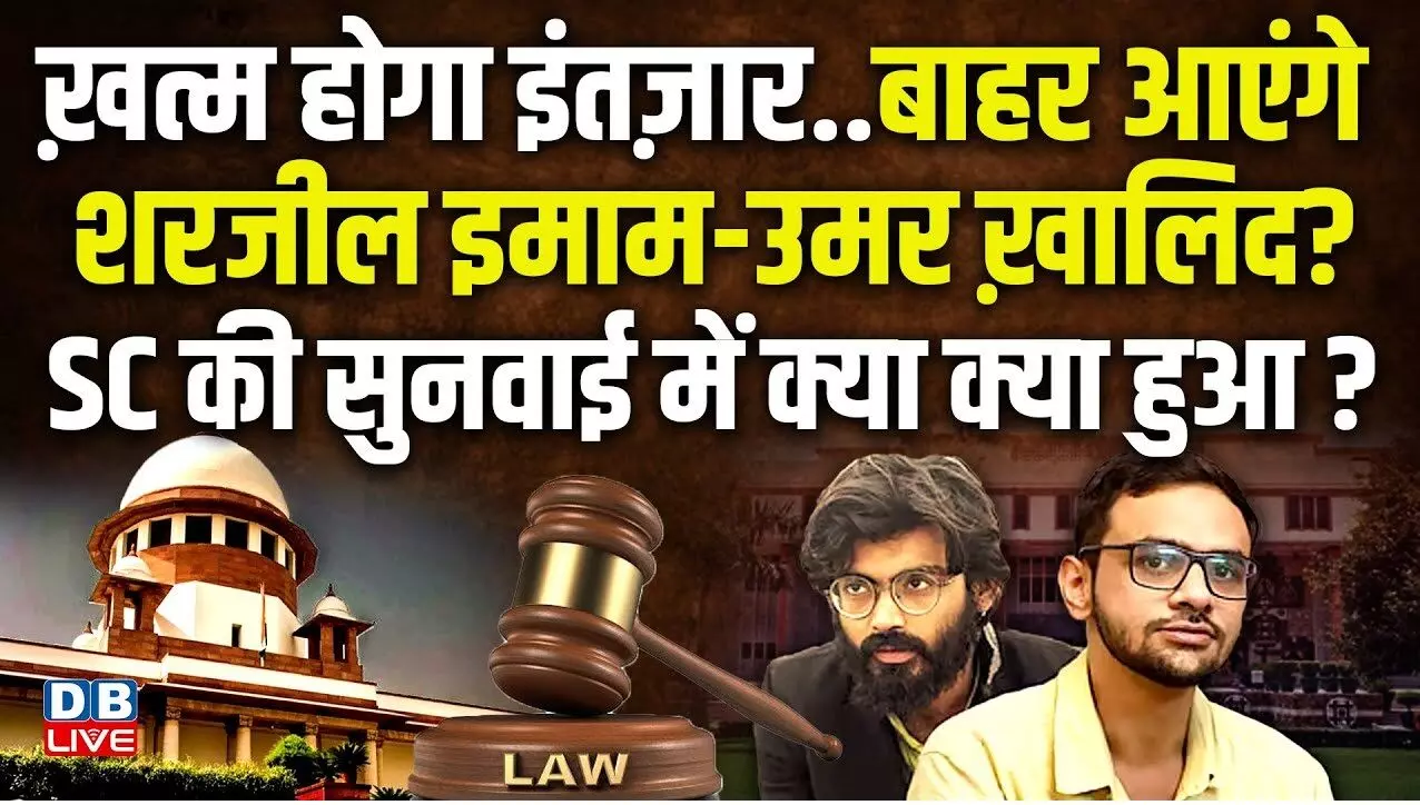 ख़त्म होगा इंतज़ार..बाहर आएंगे शरजील इमाम-उमर ख़ालिद? 11 नवंबर को होगी सुनवाई ख़त्म होगा इंतज़ार..बाहर आएंगे शरजील इमाम-उमर ख़ालिद? 11 नवंबर को होगी सुनवाई