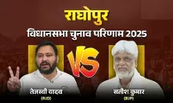बिहार रिजल्ट 2025 : राघोपुर से तेजस्वी यादव चल रहे आगे