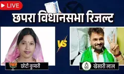 छपरा सीट पर छोटी कुमारी और खेसारी लाल के बीच चल रही कांटे की टक्कर
