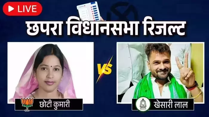 छपरा सीट पर छोटी कुमारी और खेसारी लाल के बीच चल रही कांटे की टक्कर छपरा सीट पर छोटी कुमारी और खेसारी लाल के बीच चल रही कांटे की टक्कर