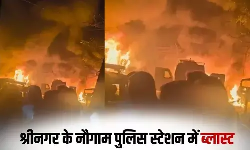 श्रीनगर के नौगाम पुलिस स्टेशन में आकस्मिक विस्फोट, 9 की मौत और 29 घायल श्रीनगर के नौगाम पुलिस स्टेशन में आकस्मिक विस्फोट, 9 की मौत और 29 घायल