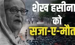 शेख हसीना को फांसी की सजा