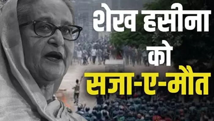 शेख हसीना को फांसी की सजा