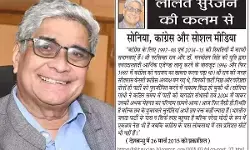 ललित सुरजन की कलम से सोनिया, कांग्रेस और सोशल मीडिया