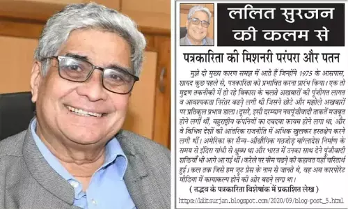 ललित सुरजन की कलम से - पत्रकारिता की मिशनरी परंपरा और पतन ललित सुरजन की कलम से - पत्रकारिता की मिशनरी परंपरा और पतन