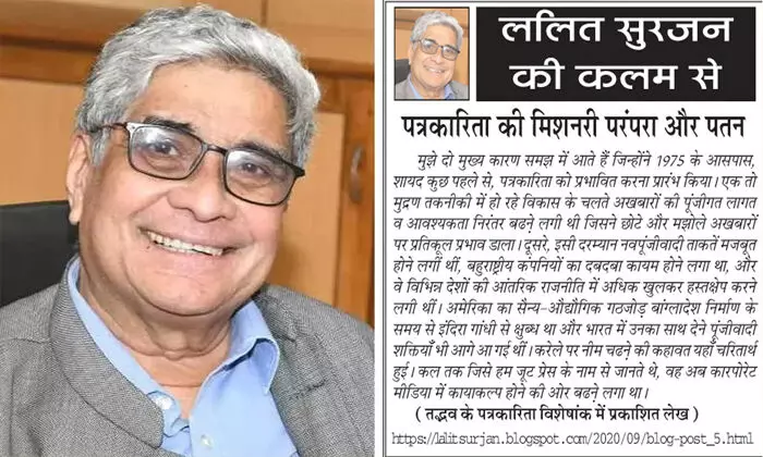 ललित सुरजन की कलम से - पत्रकारिता की मिशनरी परंपरा और पतन ललित सुरजन की कलम से - पत्रकारिता की मिशनरी परंपरा और पतन
