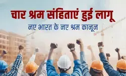 लेबर कोड श्रमिकों को बनाएंगे सशक्त और ईज ऑफ डूइंग बिजनेस को देंगे बढ़ावा