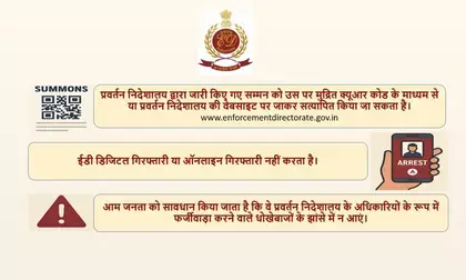 वित्तीय धोखाधड़ी रोकने के लिए सरकार का बड़ा कदम, अब ईडी के समन पर होगा क्यूआर कोड