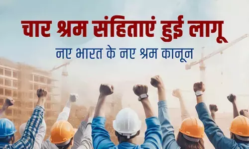 लेबर कोड श्रमिकों को बनाएंगे सशक्त और ईज ऑफ डूइंग बिजनेस को देंगे बढ़ावा