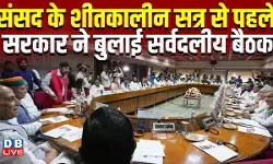 केंद्र सरकार ने शीतकालीन सत्र से पहले बुलाई सर्वदलीय बैठक, 1 से 19 दिसम्बर तक चलेगा सत्र, पेश होंगे 10 नए बिल