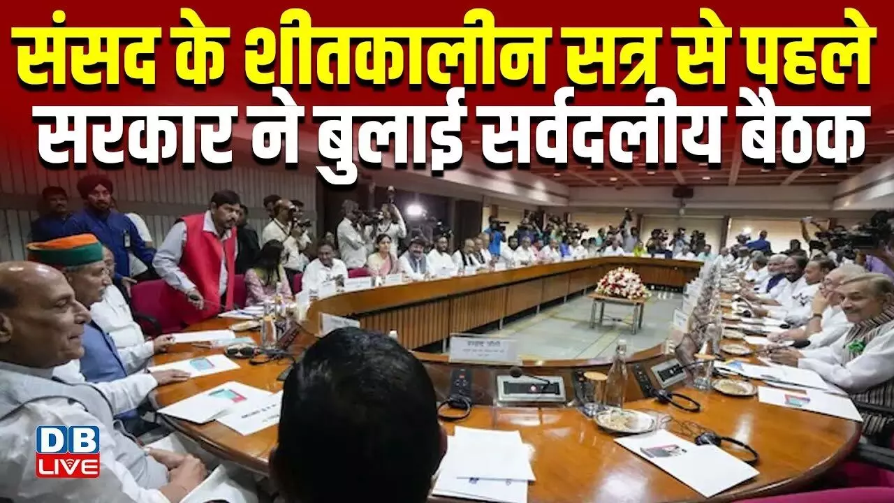 केंद्र सरकार ने शीतकालीन सत्र से पहले बुलाई सर्वदलीय बैठक, 1 से 19 दिसम्बर तक चलेगा सत्र, पेश होंगे 10 नए बिल