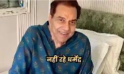 नहीं रहे अभिनेता धर्मेंद्र, 89 साल की उम्र में हुआ निधन, लंबे समय से चल रहे थे बीमार