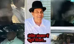 धर्मेंद्र का हुआ निधन, अंतिम विदाई देने के लिए बॉलीवुड के कई स्टार्स पहुंचे श्मशान घाट