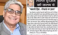 ललित सुरजन की कलम से: नक्सली हिंसा : लोकतंत्र पर हमला ललित सुरजन की कलम से: नक्सली हिंसा : लोकतंत्र पर हमला
