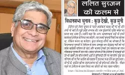 ललित सुरजन की कलम से : विधानसभा चुनाव : कुछ देखी, कुछ सुनी ललित सुरजन की कलम से : विधानसभा चुनाव : कुछ देखी, कुछ सुनी