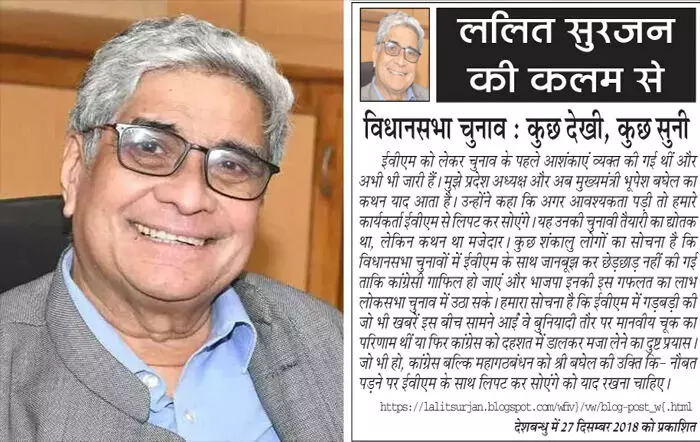 ललित सुरजन की कलम से : विधानसभा चुनाव : कुछ देखी, कुछ सुनी ललित सुरजन की कलम से : विधानसभा चुनाव : कुछ देखी, कुछ सुनी