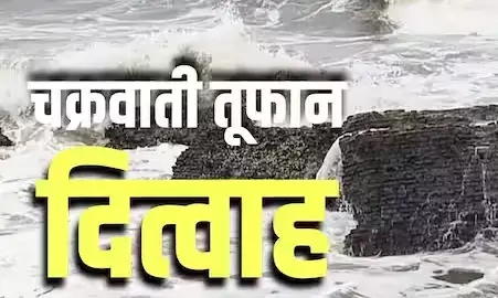 तमिलनाडु, पुडुच्चेरी और दक्षिण आंध्र प्रदेश तटों की तरफ तेजी से बढ़ रहा चक्रवाती तूफान दित्वाह, ऑरेंज अलर्ट जारी तमिलनाडु, पुडुच्चेरी और दक्षिण आंध्र प्रदेश तटों की तरफ तेजी से बढ़ रहा चक्रवाती तूफान दित्वाह, ऑरेंज अलर्ट जारी