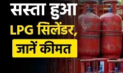 दिल्ली : विमान ईंधन के बढ़े दाम, एलपीजी सिलेंडर हुआ सस्ता, जानिए नई कीमतें
