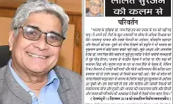 ललित सुरजन की कलम से - परिवर्तन ललित सुरजन की कलम से - परिवर्तन