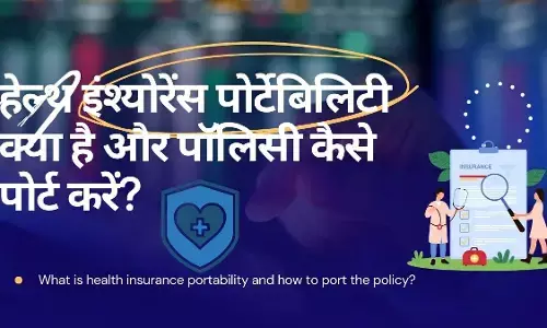 What is health insurance portability and how to port the policy? What is health insurance portability and how to port the policy?