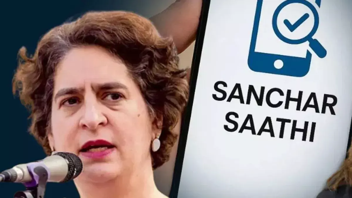 संचार साथी ऐप के जरिए सरकार हर मोबाइल पर रखना चाहती है नजर : प्रियंका गांधी संचार साथी ऐप के जरिए सरकार हर मोबाइल पर रखना चाहती है नजर : प्रियंका गांधी