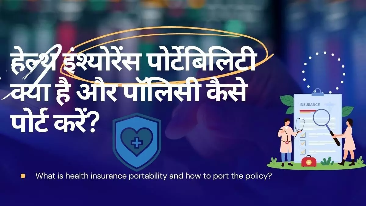 What is health insurance portability and how to port the policy?