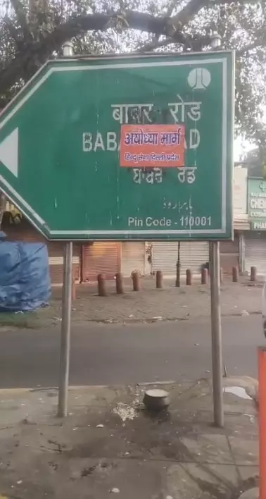 हिंदू सेना ने बाबर रोड पर लगाए अयोध्या मार्ग के पोस्टर, पूछा-भारत की सरजमीं पर विदेशी आक्रांता का गुणगान क्यों?