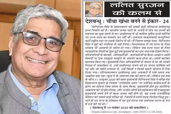 ललित सुरजन की कलम से - देशबन्धु : चौथा खंभा बनने से इंकार- 24 ललित सुरजन की कलम से - देशबन्धु : चौथा खंभा बनने से इंकार- 24