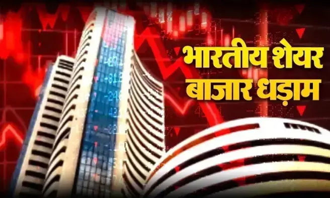 Stock Market Crash: शेयर बाजार में खुलते ही मचा कोहराम, सेंसेक्स 2400 अंक टूटा, निफ्टी भी धड़ाम Stock Market Crash: शेयर बाजार में खुलते ही मचा कोहराम, सेंसेक्स 2400 अंक टूटा, निफ्टी भी धड़ाम