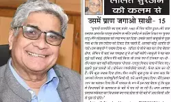 ललित सुरजन की कलम से - उसमें प्राण जगाओ साथी- 15 ललित सुरजन की कलम से - उसमें प्राण जगाओ साथी- 15