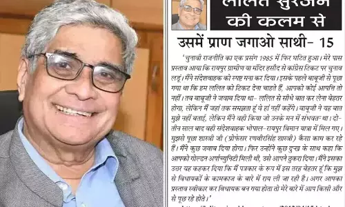 ललित सुरजन की कलम से - उसमें प्राण जगाओ साथी- 15 ललित सुरजन की कलम से - उसमें प्राण जगाओ साथी- 15