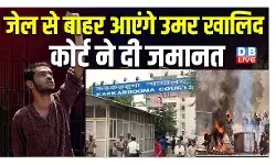 जेल से बाहर आएंगे उमर खालिद, कड़कड़डूमा कोर्ट से मिली अंतरिम जमानत जेल से बाहर आएंगे उमर खालिद, कड़कड़डूमा कोर्ट से मिली अंतरिम जमानत