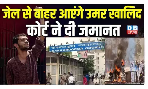 जेल से बाहर आएंगे उमर खालिद, कड़कड़डूमा कोर्ट से मिली अंतरिम जमानत जेल से बाहर आएंगे उमर खालिद, कड़कड़डूमा कोर्ट से मिली अंतरिम जमानत
