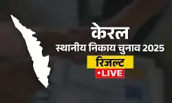 केरल में स्थानीय चुनाव की मतगणना जारी, 244 केंद्रों पर कड़ी सुरक्षा केरल में स्थानीय चुनाव की मतगणना जारी, 244 केंद्रों पर कड़ी सुरक्षा