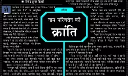 नाम परिवर्तन की क्रांति