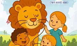 शेर के मूंछ के बाल: बाल मन की कल्पनाओं और जीवन मूल्यों का अद्भुत संगम