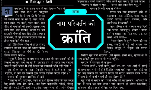 नाम परिवर्तन की क्रांति नाम परिवर्तन की क्रांति