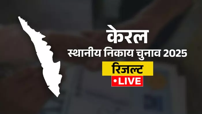 केरल में स्थानीय चुनाव की मतगणना जारी, 244 केंद्रों पर कड़ी सुरक्षा केरल में स्थानीय चुनाव की मतगणना जारी, 244 केंद्रों पर कड़ी सुरक्षा
